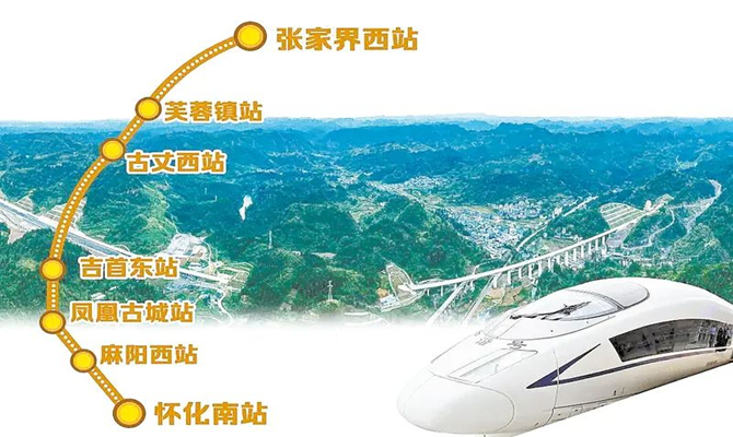 張吉懷高鐵開通:大機(jī)遇也有新挑戰(zhàn)